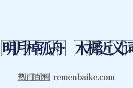 明月棹孤舟·木樨近义词是什么意思的图片
